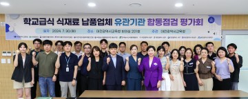 대전시교육청, 학교급식 납품업체 유관기관 합동점검 실시