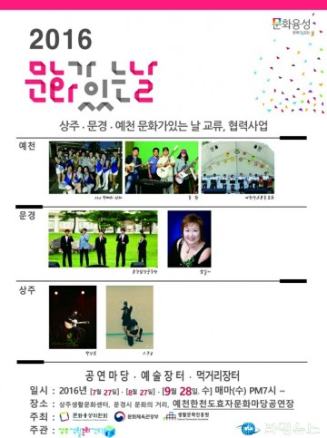 예천군, 3色3江1場 2016 문화가 있는 날 공연