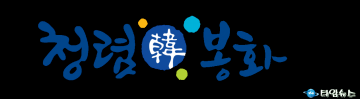 [기획기사]민선8기 봉화군,청렴행정 행보에 돌입했다.  
