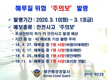 태안해경, 오는 13일까지 연안사고 위험예보제 발령