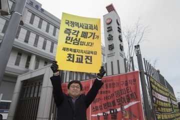 최교진 세종시교육감, ‘국정역사교과서’ 유예가 아닌 즉각 폐기가 민심이다!