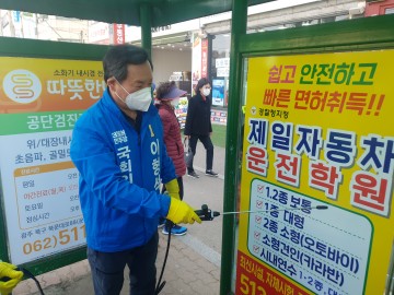 더불어민주당 이형석 최고위원, 코로나19 확산방지 위해 방역 봉사활동 
