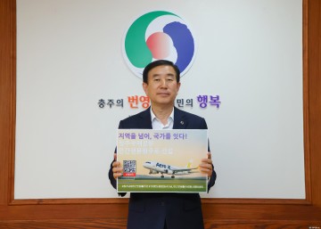 조길형 충주시장·김낙우 시의장, 청주공항 활주로 건설 한목소리