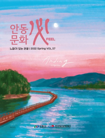 안동 유일 관광 계간지 안동문화필[必] 봄호 발행