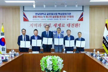 한남대, 글로컬30 본지정 위해 ‘총력’ 지원