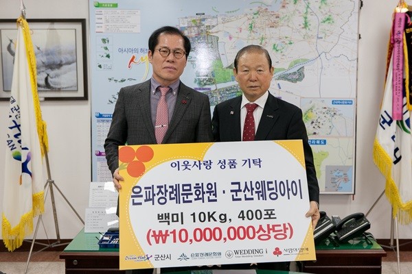 은파장례문화원·군산웨딩아이, 군산시 쌀 400포 전달