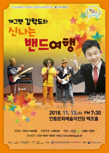 안동,‘개그맨 김학도와 신나는 밴드여행’