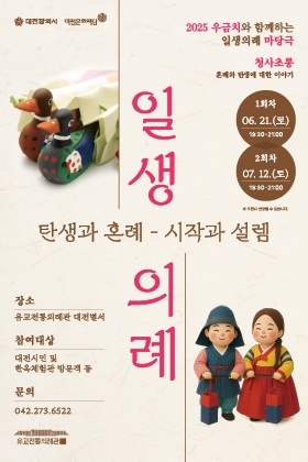 대전별서, 일생의례 마당극 ‘탄생과 혼례’ 공연 개최