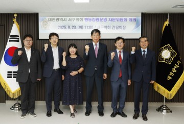 대전 서구의회, 행동강령운영 자문위원회 개최