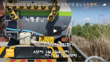  공사장 살수차 공업용수 불법취수와 물도둑질행위 기승