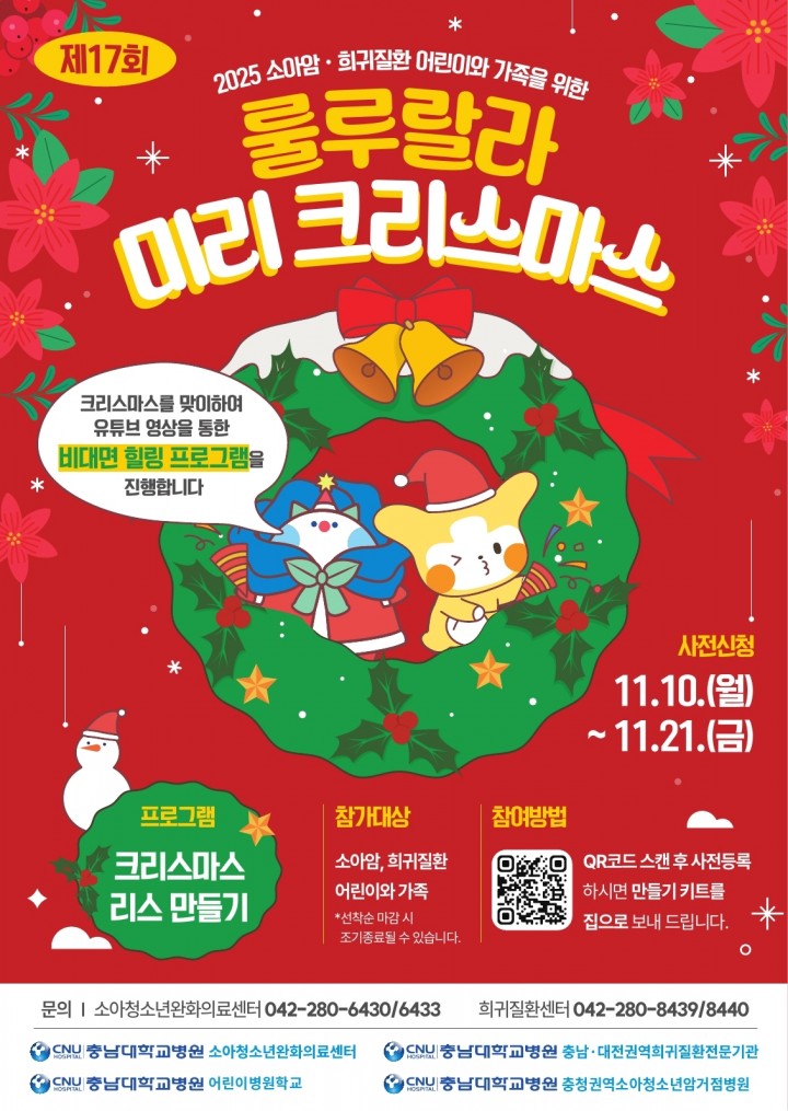 충남대병원, 소아암·희귀질환 어린이 위한 크리스마스 행사…130가구 비대면 참여