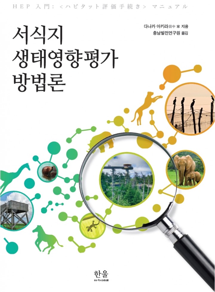 충남발전연구원, ‘서식지 생태영향평가 방법론’ 번역서 펴내