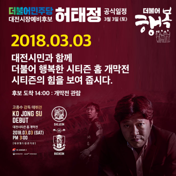 허태정 대전시장 예비후보, 대전 홈 개막전 찾아 첫 승 기원!
