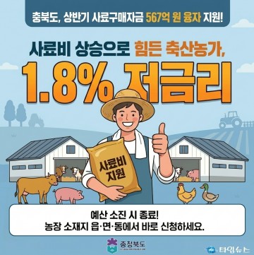 사료값 폭등에 시름하는 축산농가... 충북도, 567억 ‘긴급 수혈’