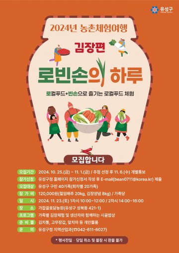 대전 유성구, 로컬푸드와 함께하는 농촌 체험 참가자 모집