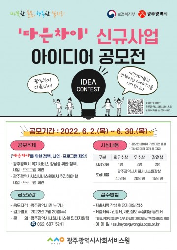 광주사회서비스원, 신규사업 아이디어 공모전 개최
