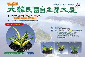 신안군, ‘2023 대한민국 자생란 대전’ 개최