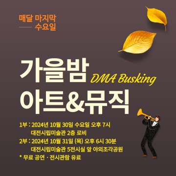 대전시립미술관, 특별기획 ‘DMA 버스킹’ 열린다