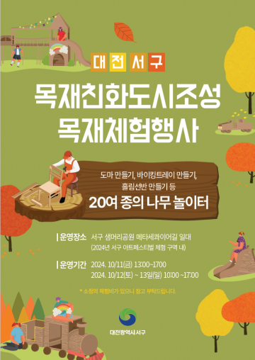 대전 서구, 목재친화도시 조성 목재체험행사 부스 운영