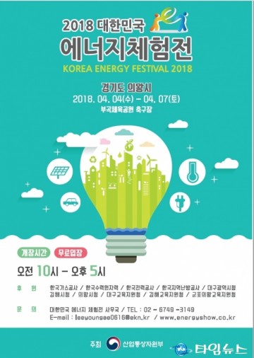 의왕시, '2018 대한민국 에너지 체험전' 개최