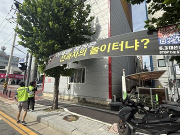 대전 중구, 혐오성 정당현수막에 엄정 대응 방침