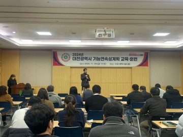 대전시, 2024년 기능연속성계획 교육훈련