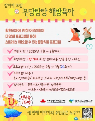 충주시노인복지관, 조부모 대상 ‘우당탕탕 해방육아’ 참여자 모집