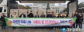 대전사랑시민협의회, 사랑의 쌀 2만kg 전달…겨울 취약계층에 온기 전했다