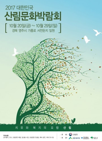 영주  대한민국 산림문화박람회 20일 개막