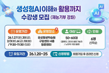 대전 유성구, 중장년 대상 재능기부형 생성형 AI 교육 운영