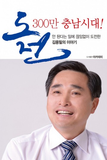 김용필 바른미래당 충남도지사 예비후보, 출판기념회 성황리에 개최