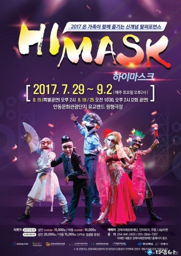 탈’, 공연콘텐츠 Hi-mask!! 세계로 나간다.