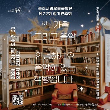 충주시립 우륵국악단, 책과 음악이 어우러진 특별 공연 ‘음악이 있는 책방’ 개최