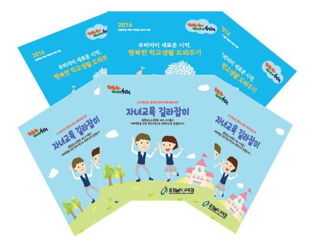 충남교육청, 2016 초·중학교 예비학부모교육 리플릿 보급