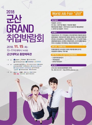 군산시 취업박람회 15일 개최… 40여 개 기업 참가 