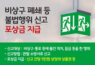 소방시설 등 불법행위 신고포상제 집중 운영