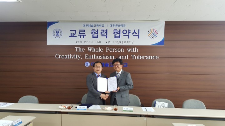 대전문화재단, 대전예술고등학교와  업무협약
