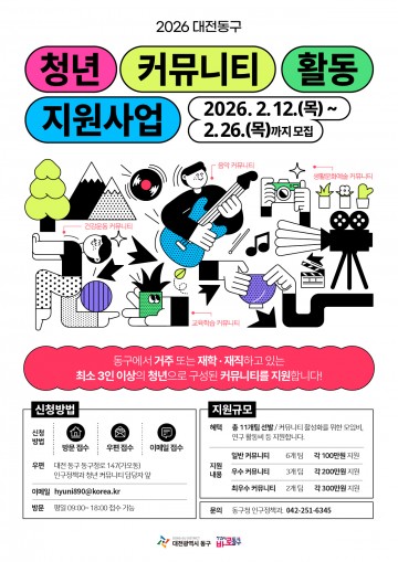 대전 동구, 청년커뮤니티 11팀 1,800만원 지원