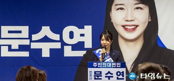 문수연 시의원 후보, 대전 정치 쇄빙선 될 것…선거사무소 개소식 성황