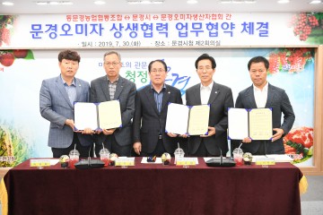 문경오미자 새로운 도약을 위한 업무협약 체결