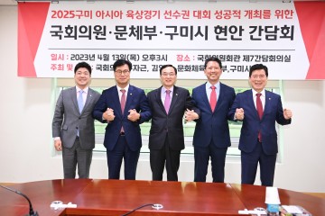 구미시, 아시아육상경기선수권대회 국비 확보‘사활’