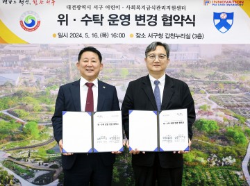 대전 서구, 어린이·사회복지급식관리지원센터 위탁 운영 협약