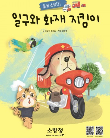 대전소방본부, 연령별 맞춤 소방안전교육 자료 온라인 공개