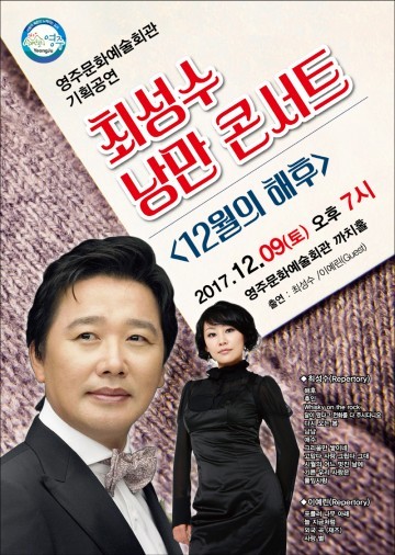 영주시 최성수 낭만콘서트 개최