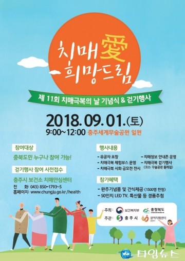 충주시, 치매극복의 날 기념식