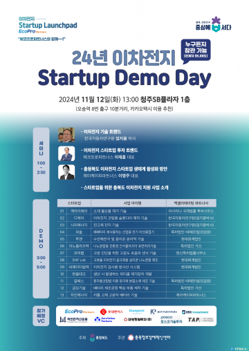 충북도, 이차전지 스타트업 발굴·육성을 위한 ‘이차전지 데모데이’ 개최