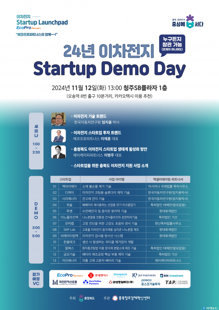 충북도, 이차전지 스타트업 발굴·육성을 위한 ‘이차전지 데모데이’ 개최