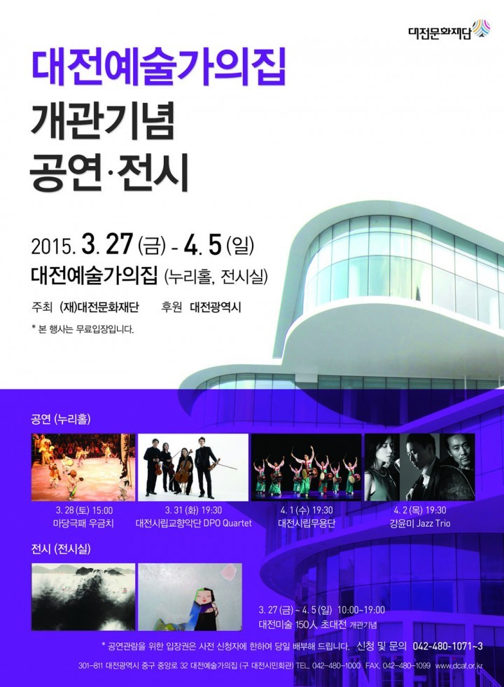 (재)대전문화재단, ‘대전예술가의 집’ 개관기념 공연 및 전시
