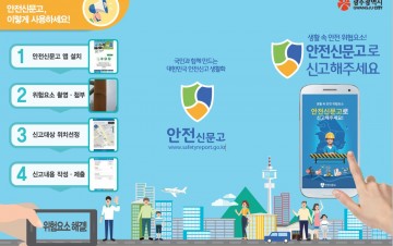 광주시, 광주시민 ‘안전신문고’ 이용‧만족도 전국 2위
