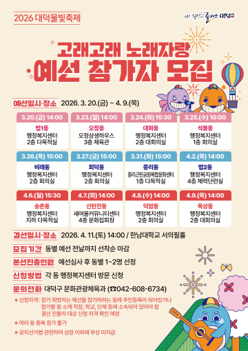 대전 대덕구, 대덕물빛축제 ‘고래고래 노래자랑’ 모집